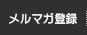 メルマガ登録
