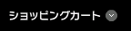 ショッピングカート