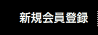 新規会員登録
