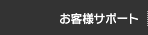 お客様サポート
