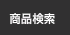 商品検索