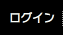 ログイン